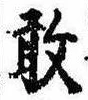 Located 敢