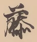 “藤”字