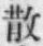Character 散