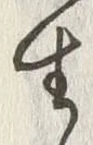 字毛
