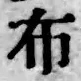 「布」字