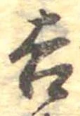 吉，已得其位