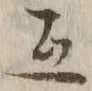 Chữ 互