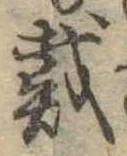位置 確認된 戴