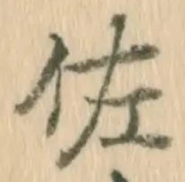 「佐」字