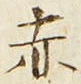 𡨸赤