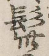 髭，已得其位