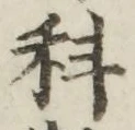 文字科