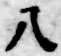 “八”字
