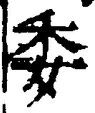 「委」字