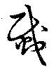 災，已得其位