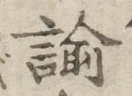 諭，已得其位
