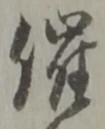 字催