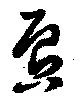 Đã định vị 唇