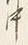 字中