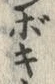 “ぼ”字