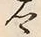 「郷」字