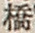 字橋
