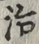 「治」字