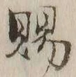 “賜”字