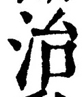 글자 治