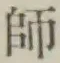 字師