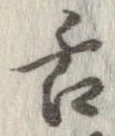 已定位舌