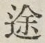 字途
