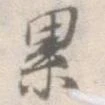 已定位累