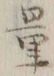 字量