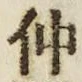 文字 仲