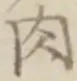 文字 肉
