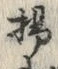 Character 揚