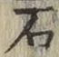 “石”字