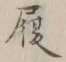 字履