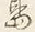 字島
