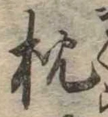 已定位枕
