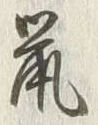 Character 鼠
