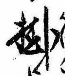 Đã định vị 掛