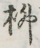 㐌定位柳