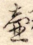 Đã định vị 壷