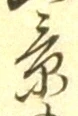 Character 景