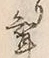 Character 聟