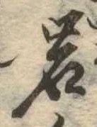 位置定マレル岩