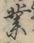 業，已得其位