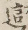 Đã định vị 這