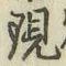 字現
