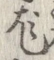 Located 尨