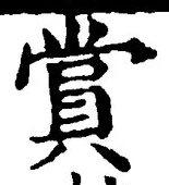 𡨸賞