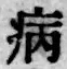 글자 病